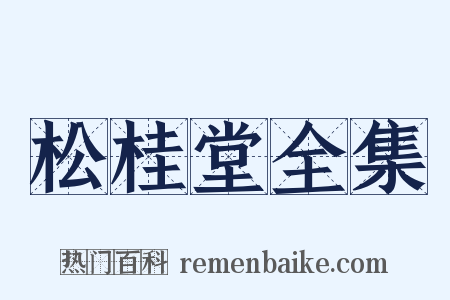 松桂堂全集是什么意思的图片